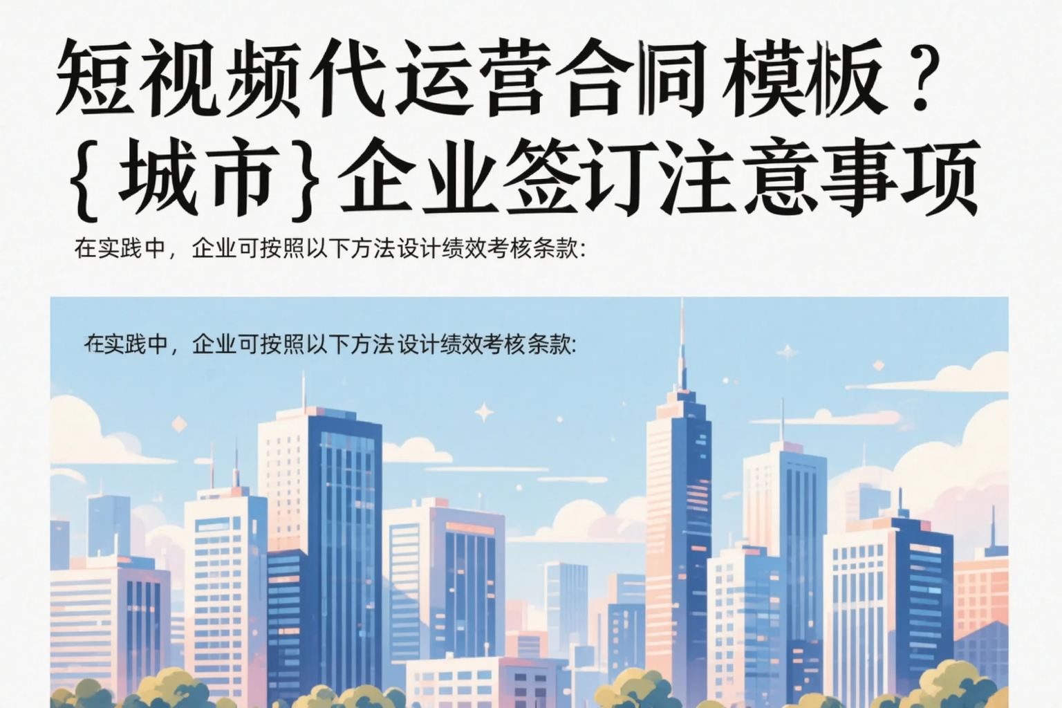 短视频代运营合同模板?宜春企业签订注意事项