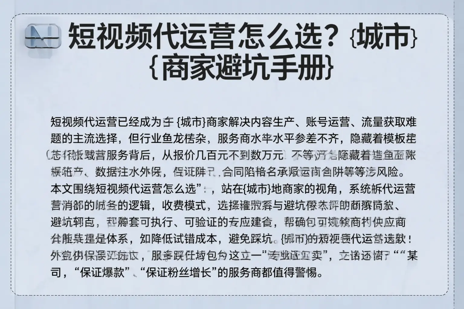 短视频代运营怎么选？宜春商家避坑手册