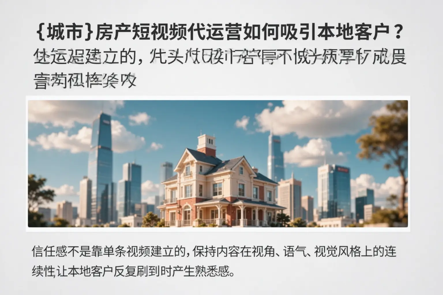 宜春房产短视频代运营如何吸引本地客户？