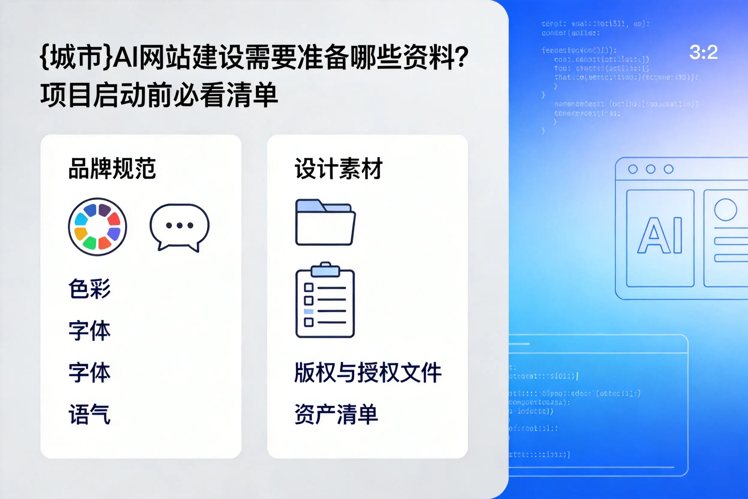 宜春AI网站建设需要准备哪些资料?项目启动前必看清单