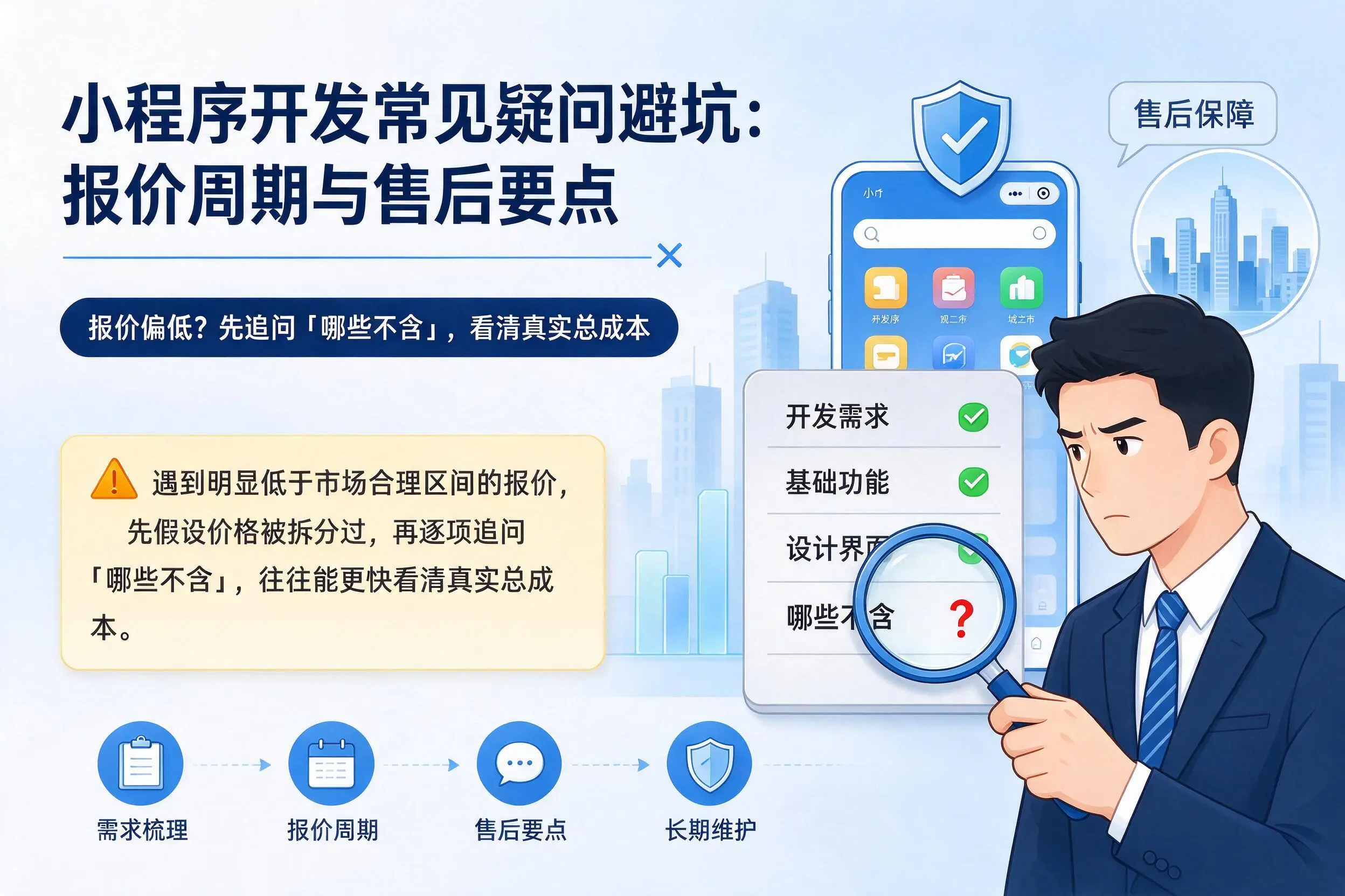 宜春小程序开发常见疑问避坑：报价周期与售后要点