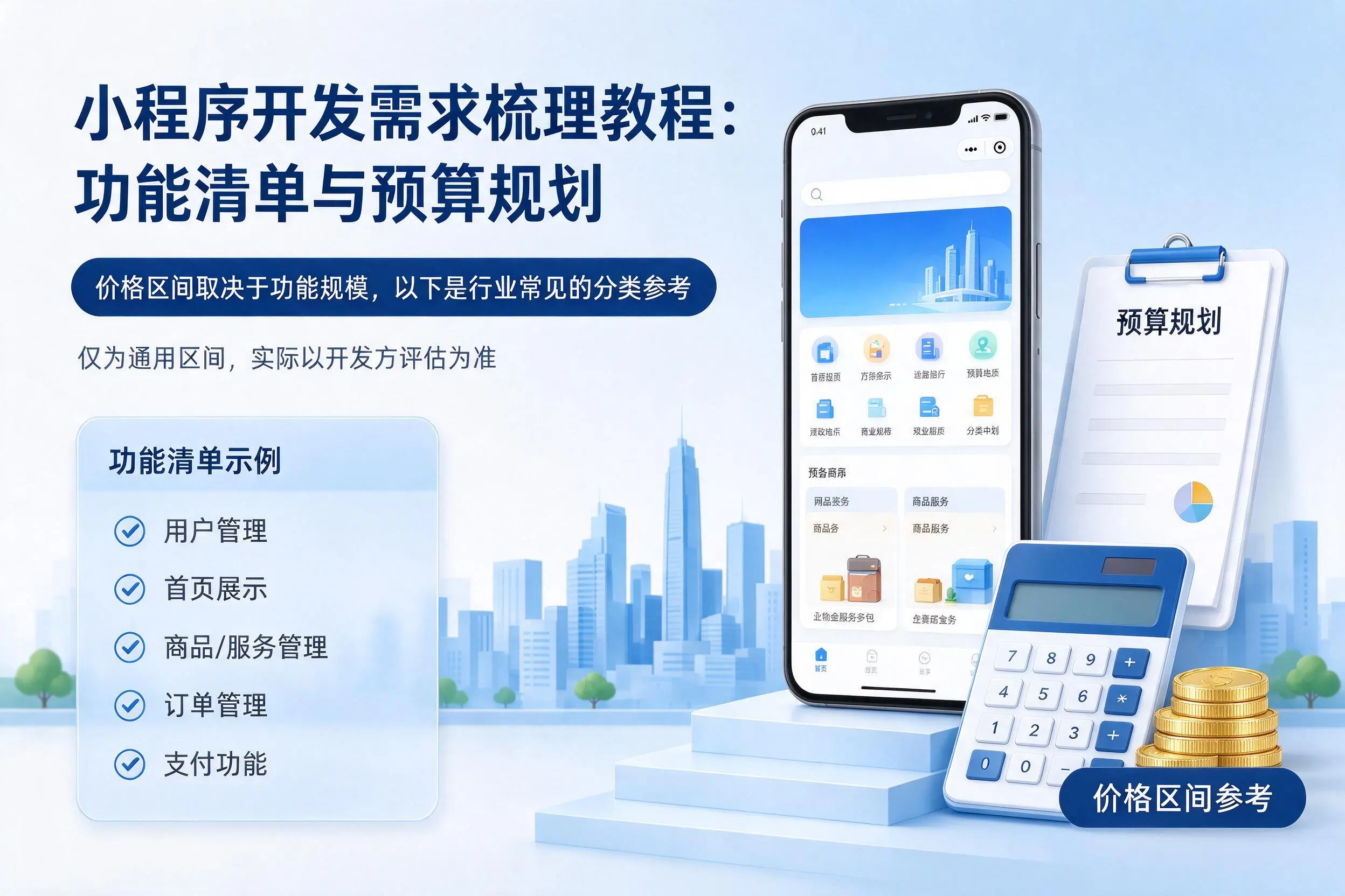 宜春小程序开发需求梳理教程：功能清单与预算规划