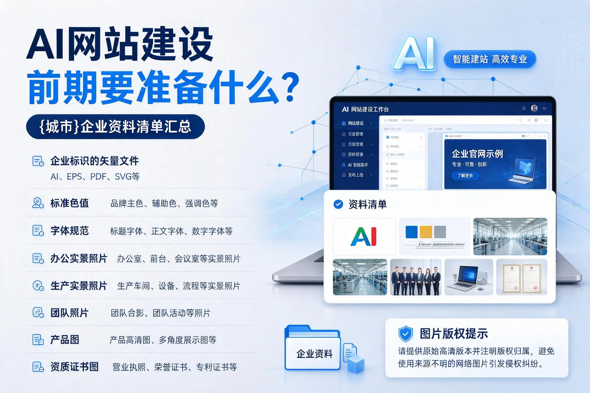 AI网站建设前期要准备什么?宜春企业资料清单汇总